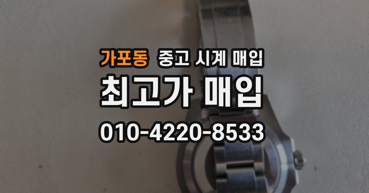 가포동 중고 시계 매입