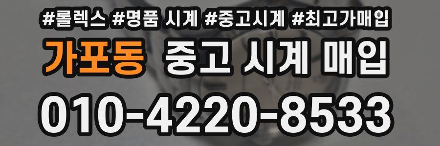 가포동 중고 시계 매입