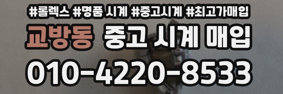 교방동 중고 시계 매입