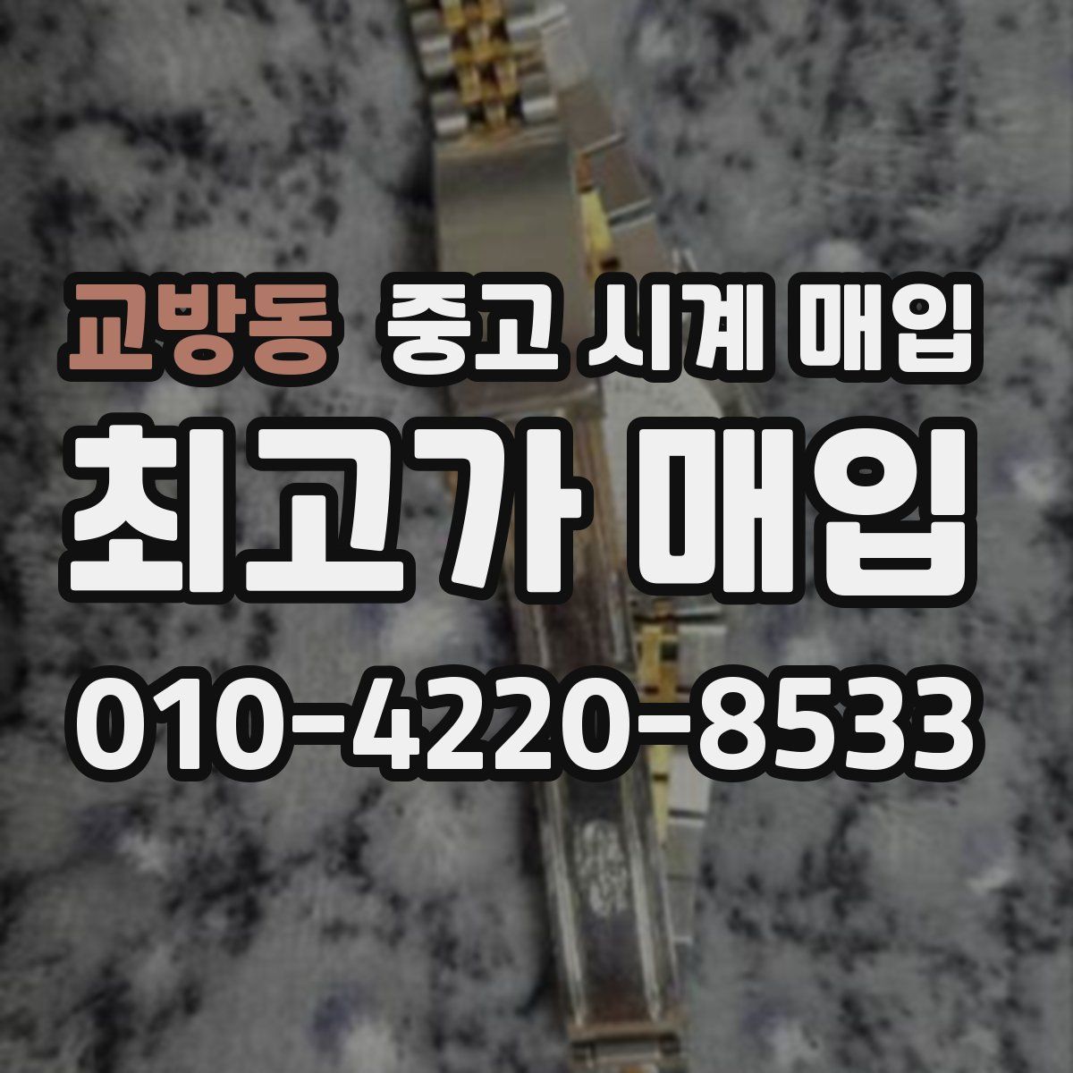교방동 중고 시계 매입