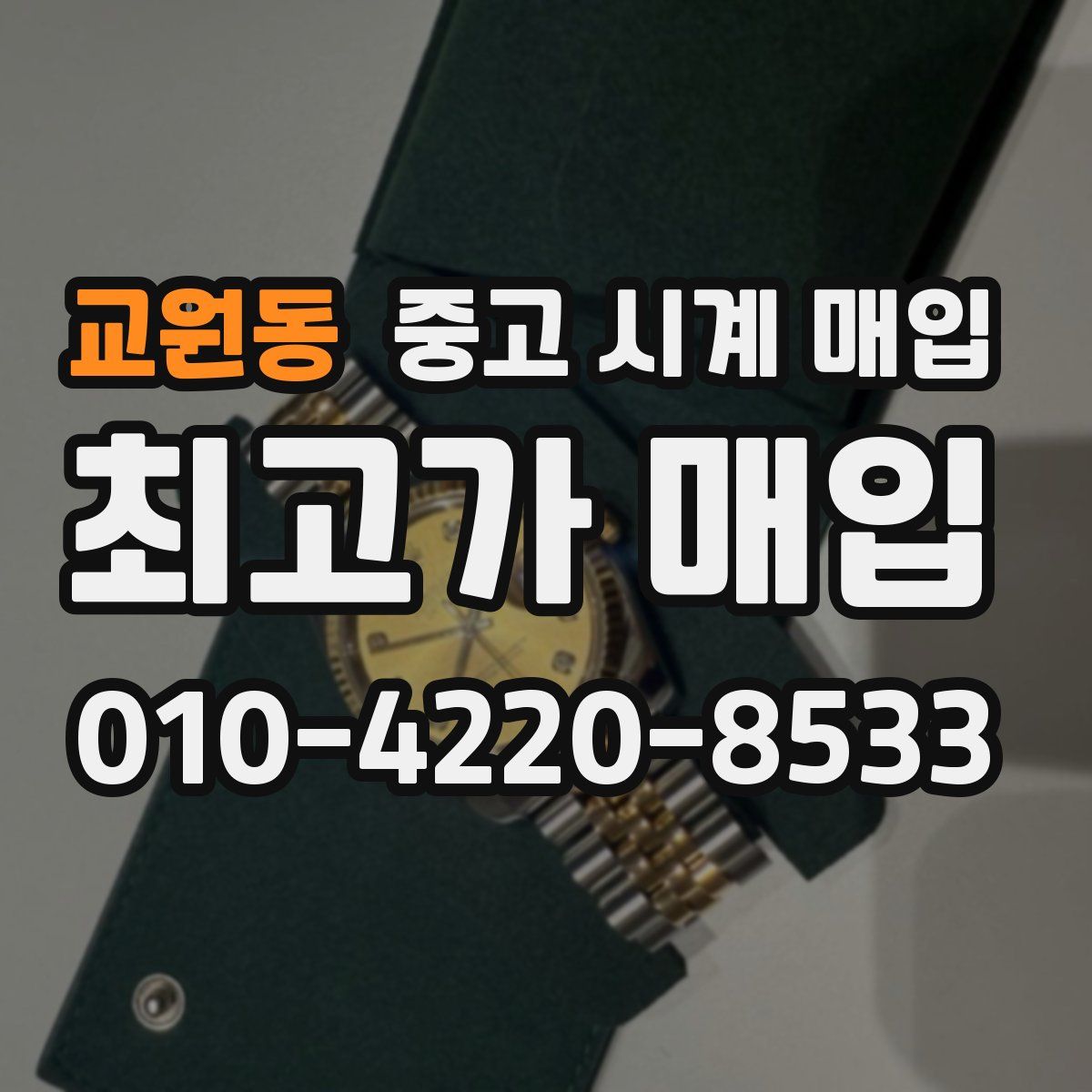 교원동 중고 시계 매입
