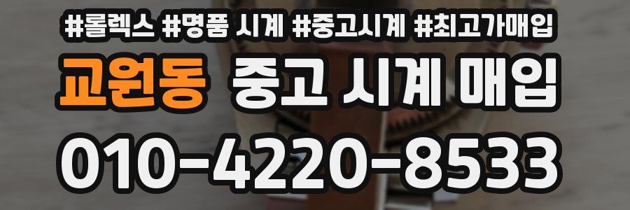 교원동 중고 시계 매입