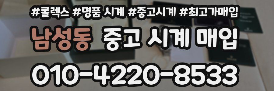 남성동 중고 시계 매입