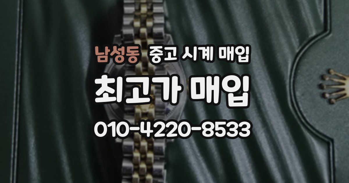 남성동 중고 시계 매입