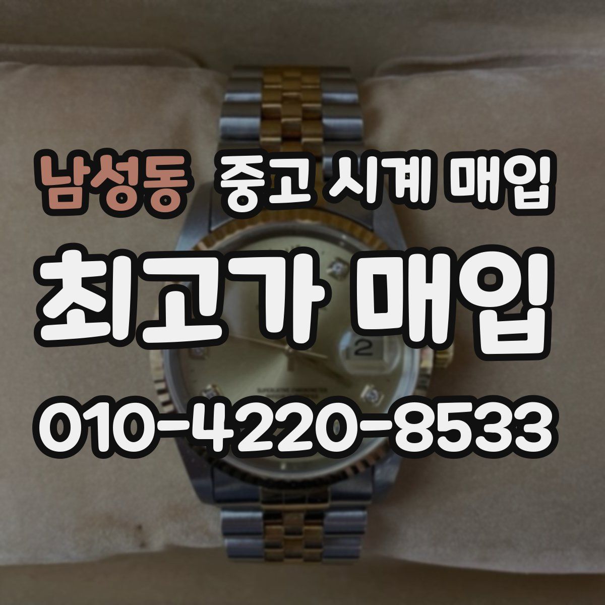 남성동 중고 시계 매입