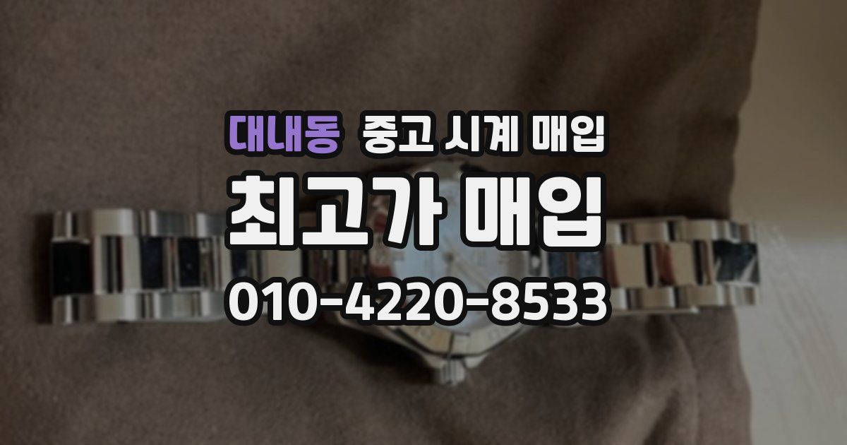 대내동 중고 시계 매입