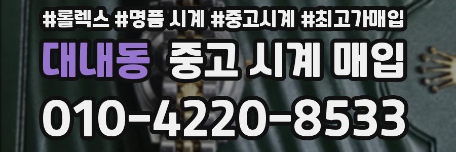 대내동 중고 시계 매입