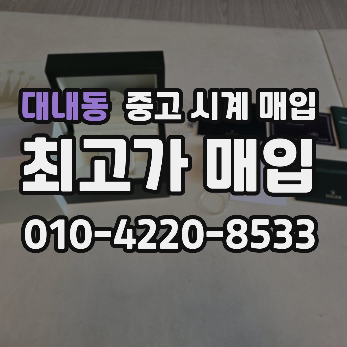 대내동 중고 시계 매입