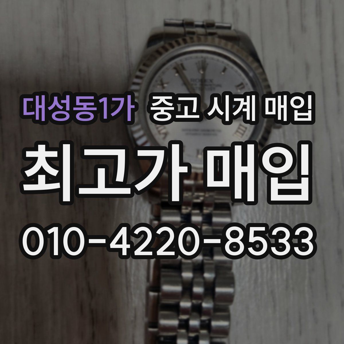 대성동1가 중고 시계 매입
