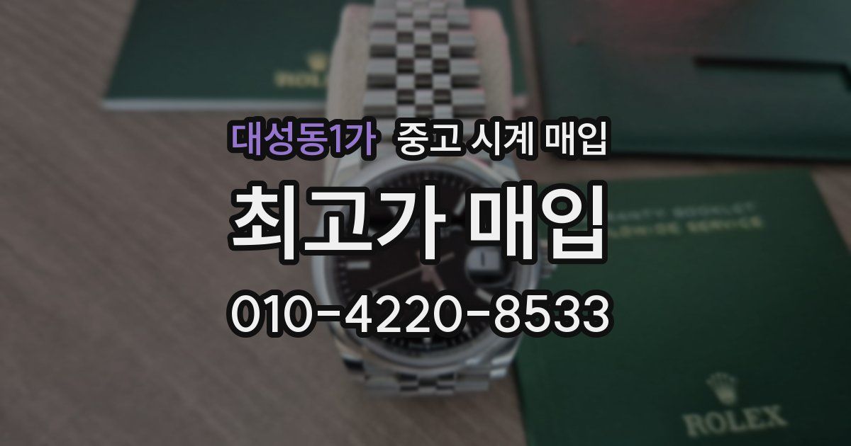 대성동1가 중고 시계 매입