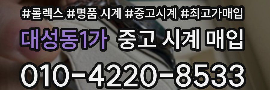 대성동1가 중고 시계 매입