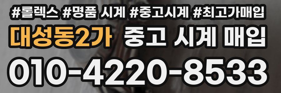 대성동2가 중고 시계 매입