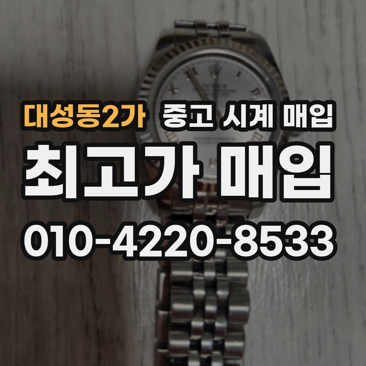 대성동2가 중고 시계 매입