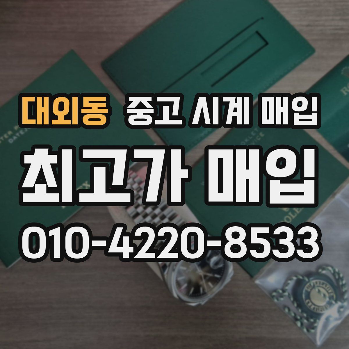 대외동 중고 시계 매입