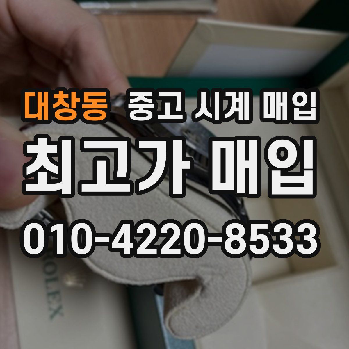 대창동 중고 시계 매입