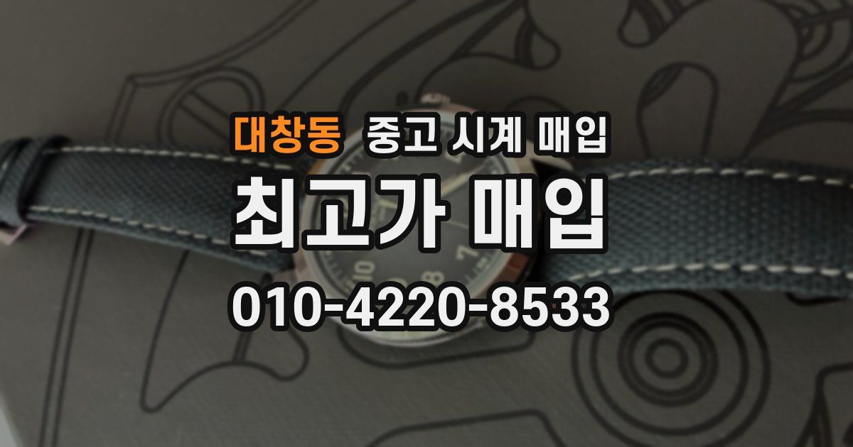 대창동 중고 시계 매입
