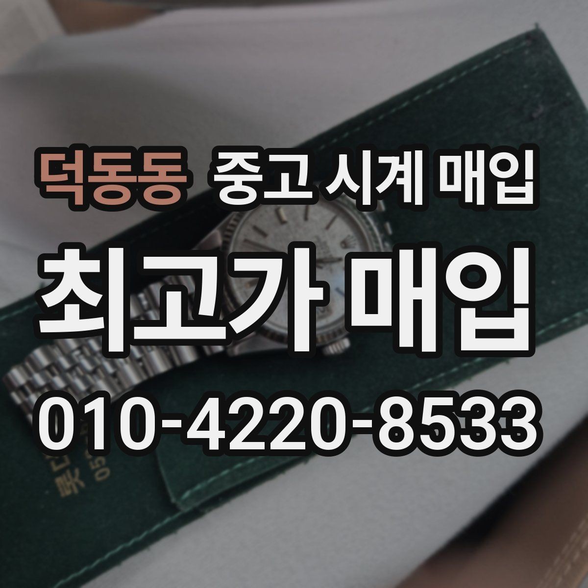 덕동동 중고 시계 매입 용두 작동감이 이상하면 체크할 것