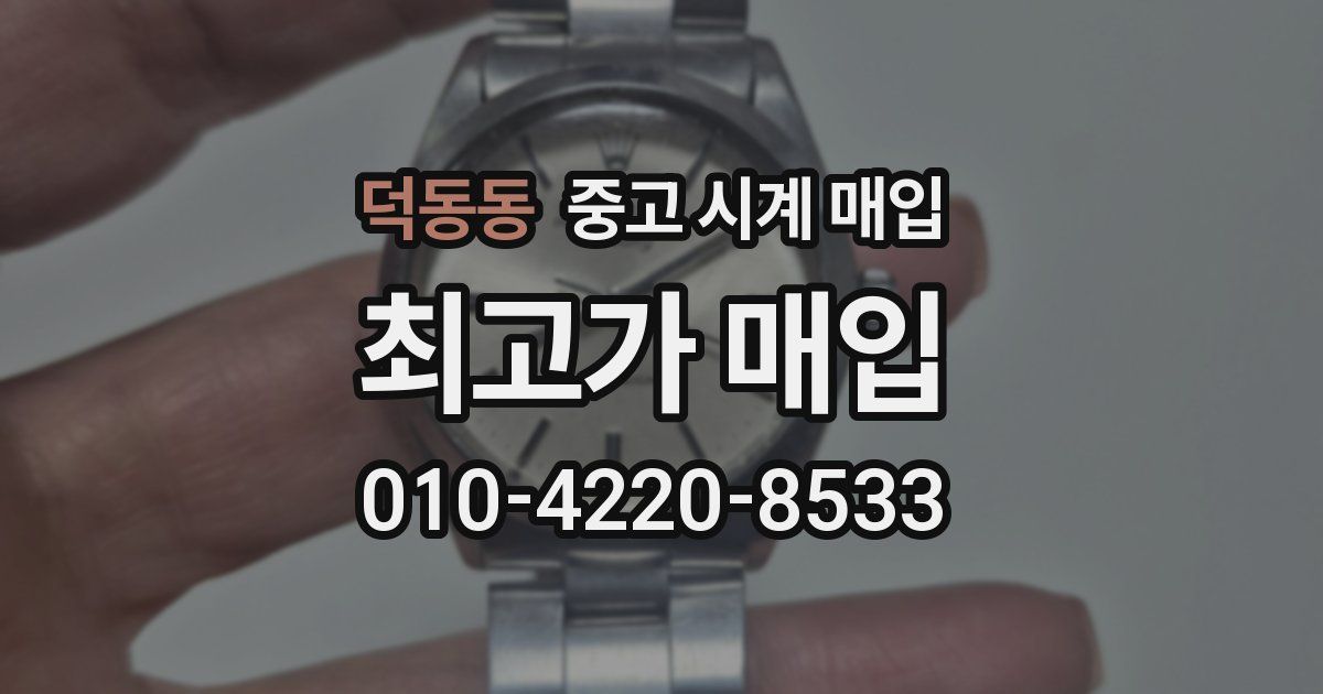 덕동동 중고 시계 매입