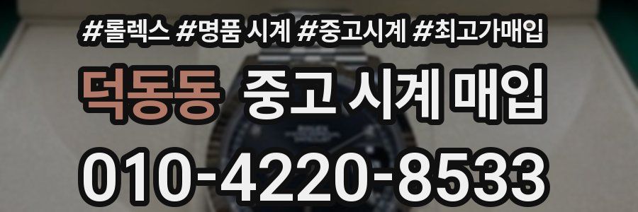 덕동동 중고 시계 매입