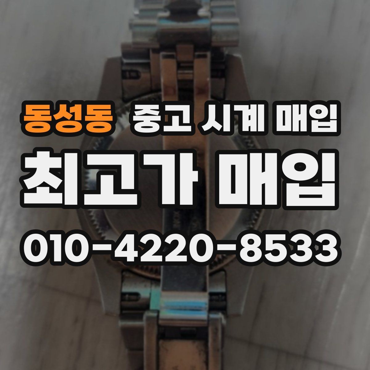 동성동 중고 시계 매입 시계 한 점이라도 정확히 감정받는 방법
