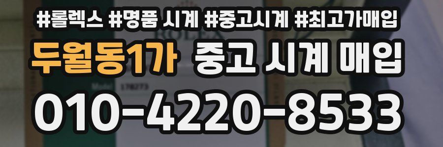 두월동1가 중고 시계 매입