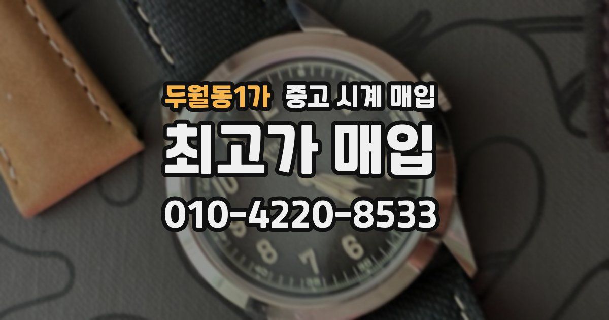 두월동1가 중고 시계 매입