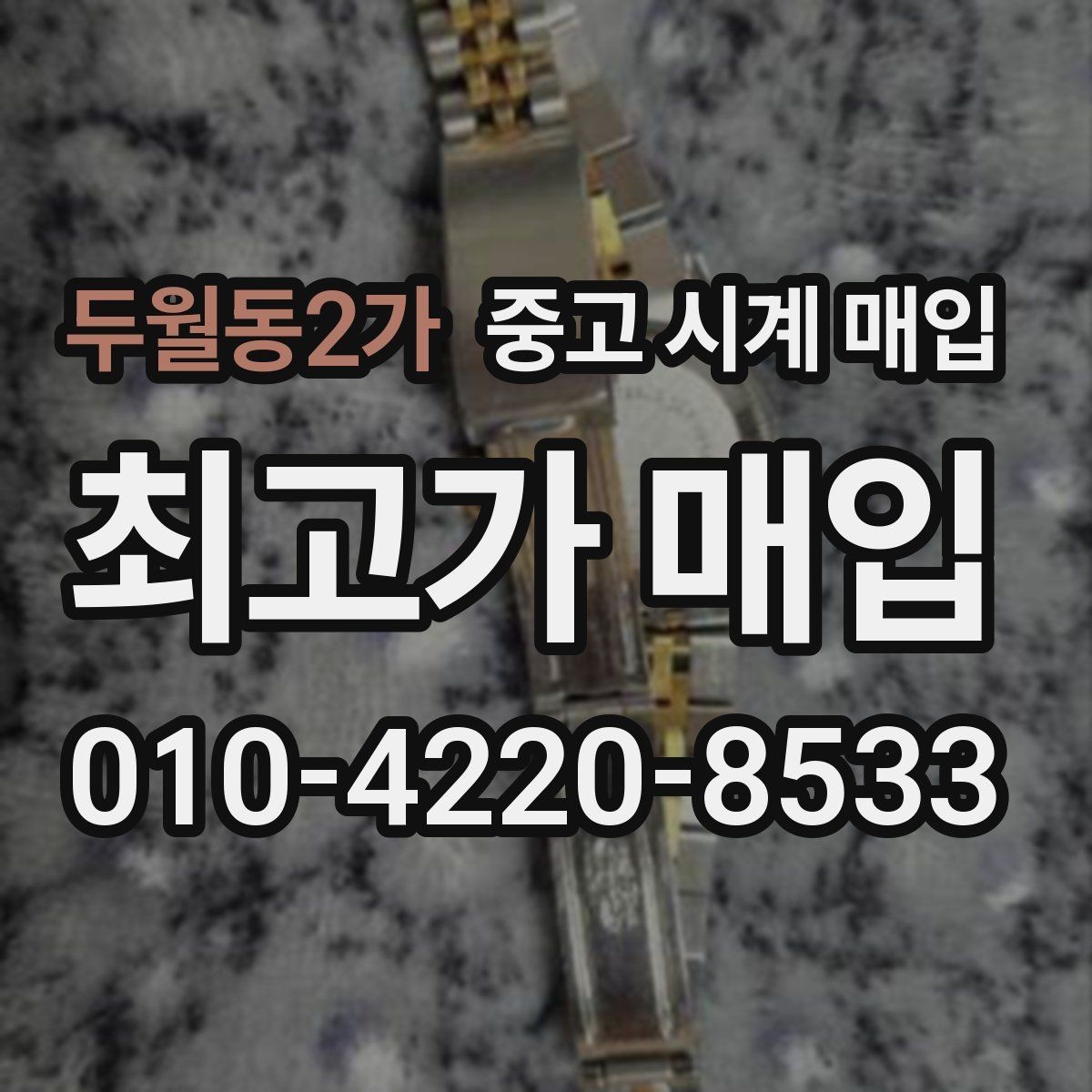 두월동2가 중고 시계 매입 택배 매입이 유리한 경우 정리