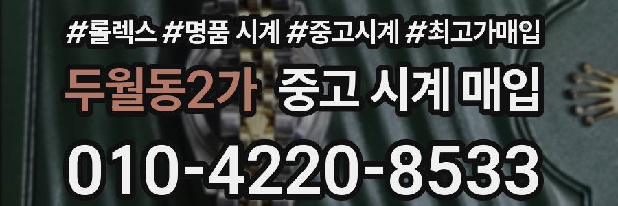 두월동2가 중고 시계 매입