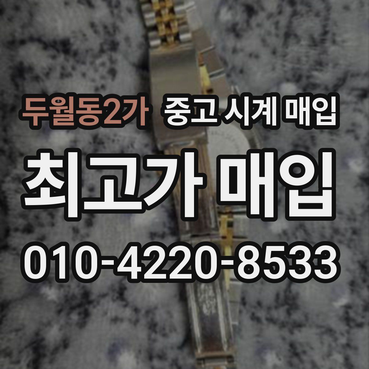 두월동2가 중고 시계 매입