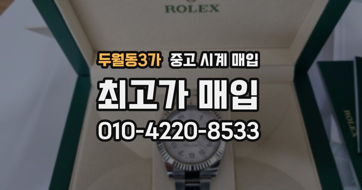 두월동3가 중고 시계 매입