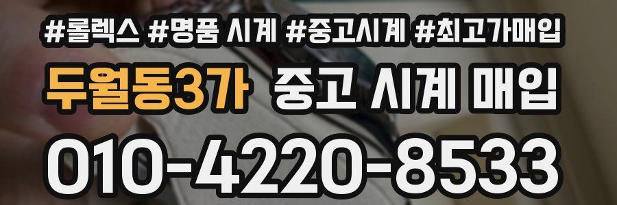 두월동3가 중고 시계 매입