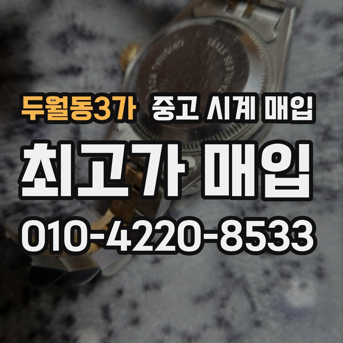 두월동3가 중고 시계 매입