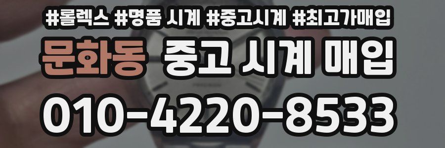 문화동 중고 시계 매입