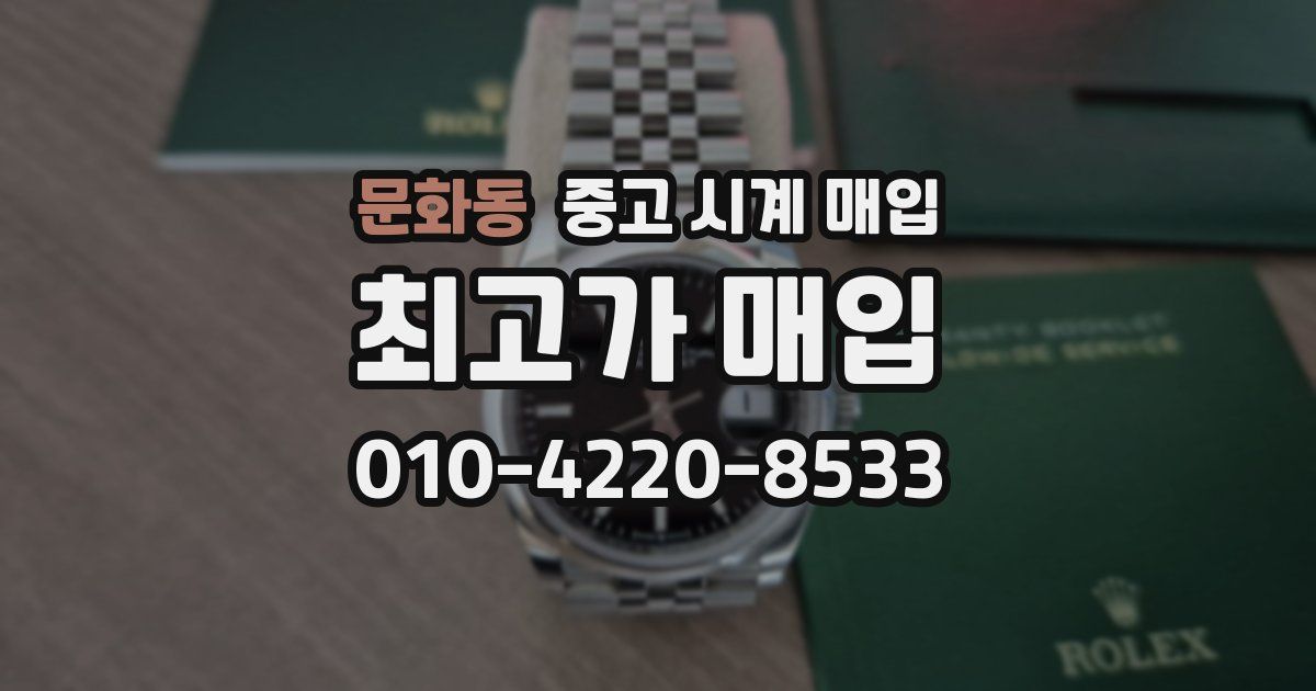 문화동 중고 시계 매입