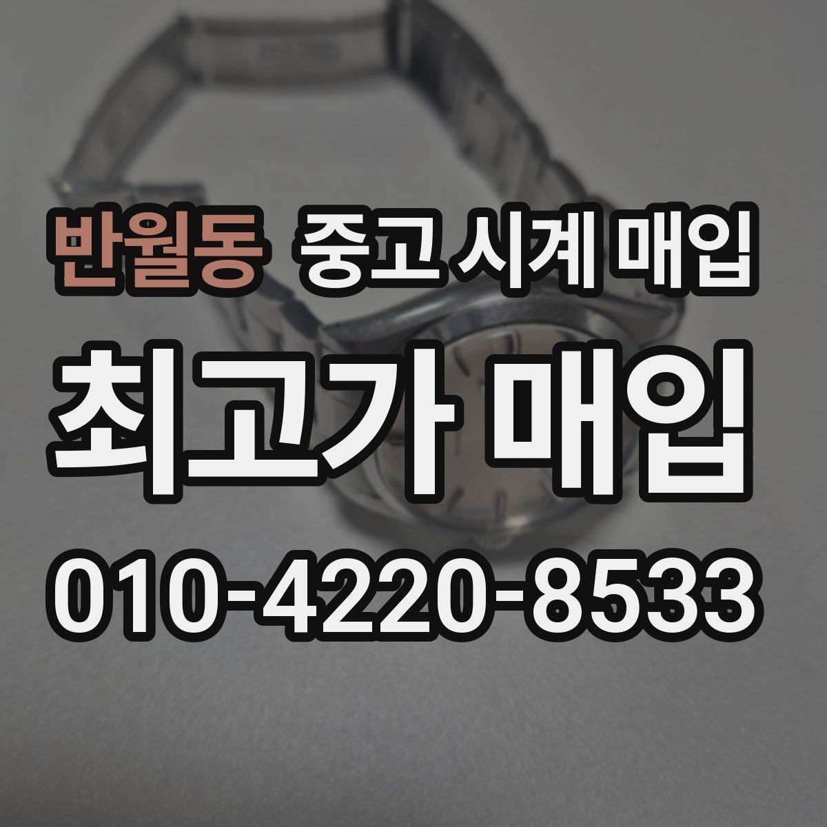 반월동 중고 시계 매입 환율 변동이 시세에 영향을 주는 이유