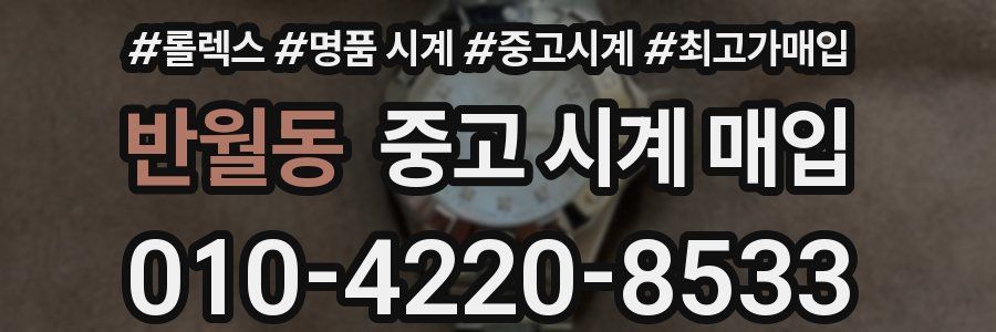 반월동 중고 시계 매입