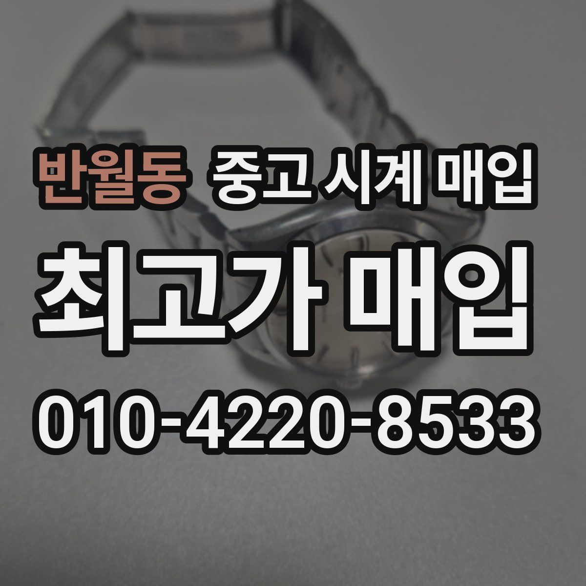 반월동 중고 시계 매입