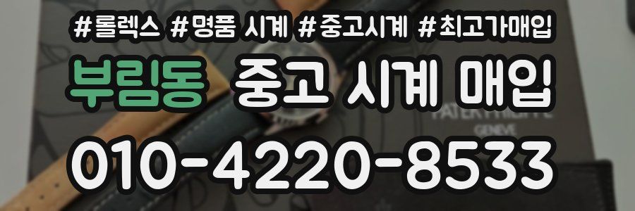 부림동 중고 시계 매입