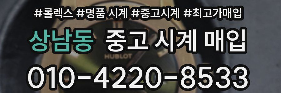 상남동 중고 시계 매입