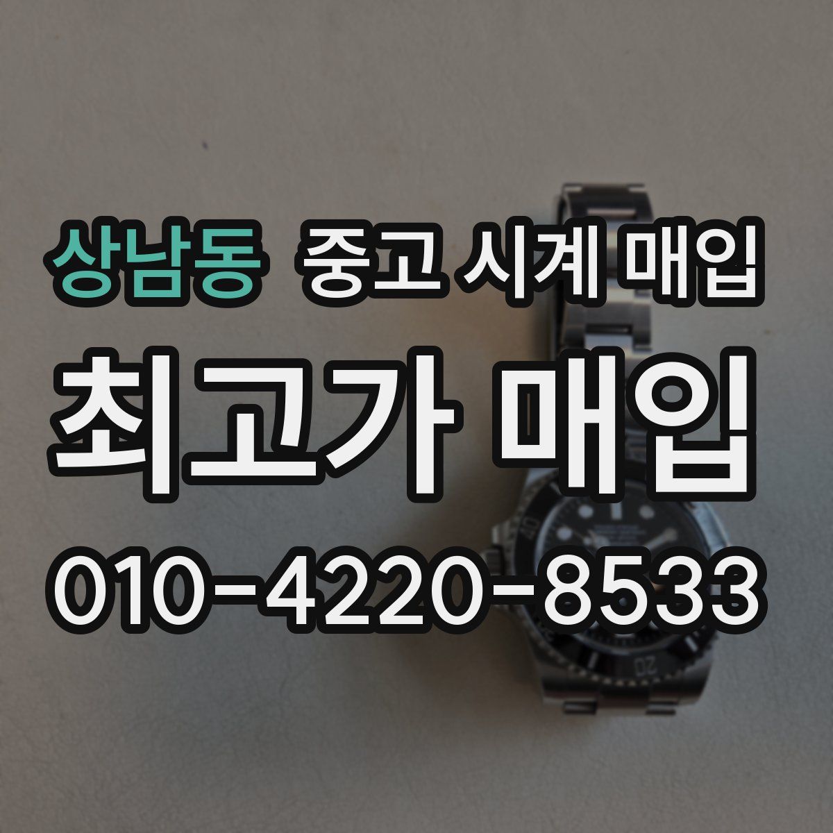 상남동 중고 시계 매입