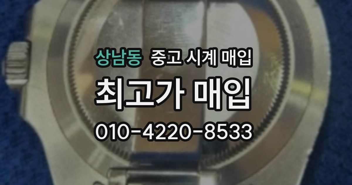 상남동 중고 시계 매입