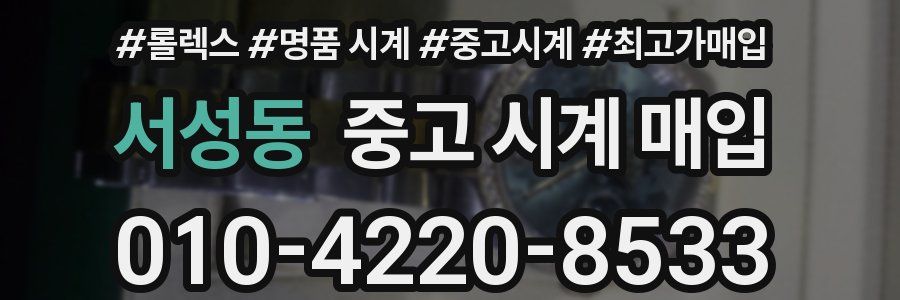 서성동 중고 시계 매입