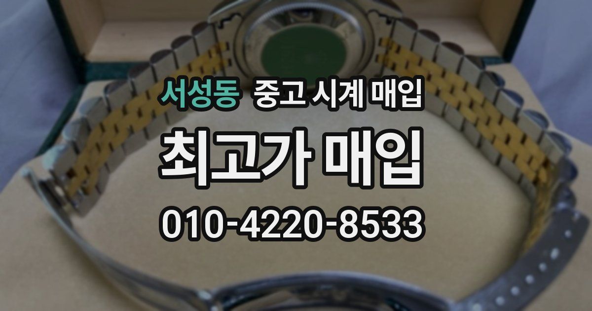 서성동 중고 시계 매입