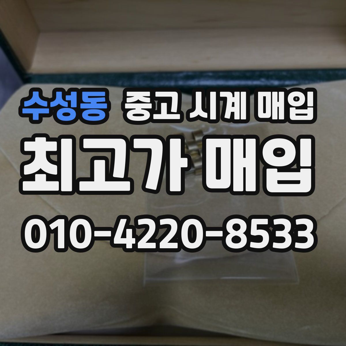 수성동 중고 시계 매입