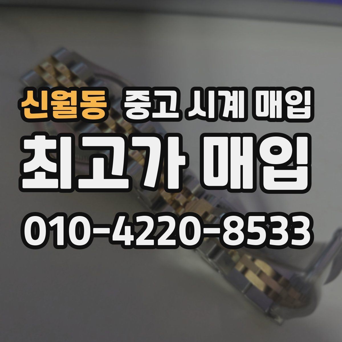 신월동 중고 시계 매입 상담 전에 준비하면 좋은 정보 6가지