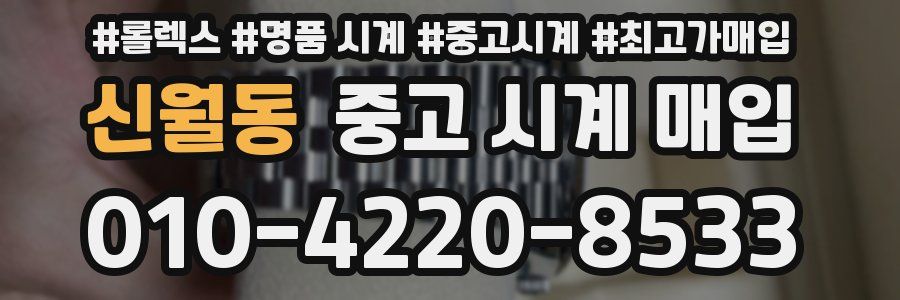 신월동 중고 시계 매입