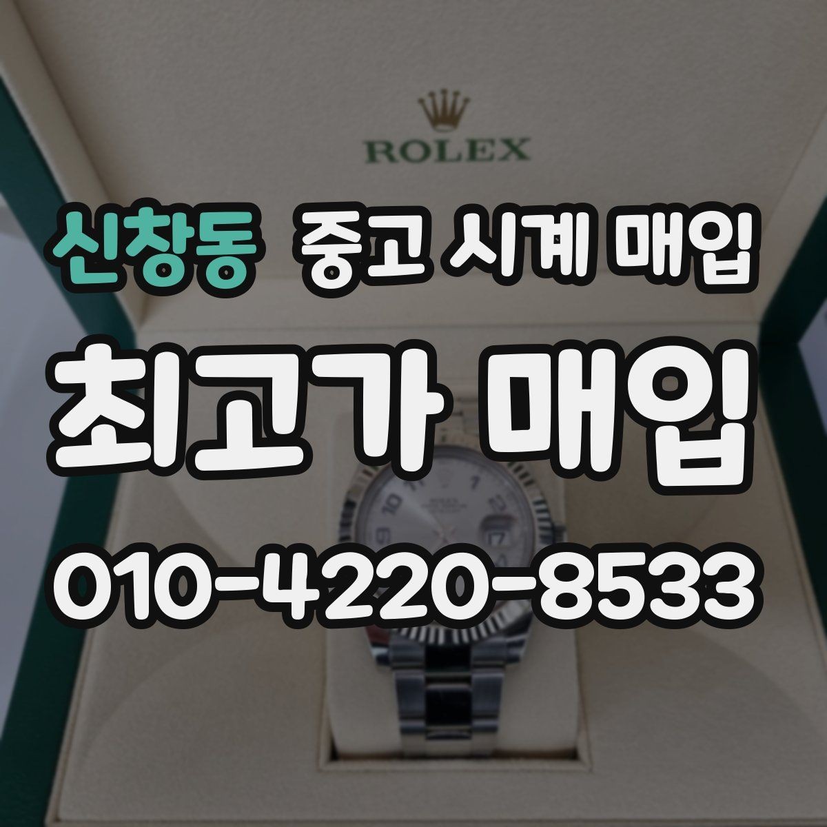 신창동 중고 시계 매입 방문이 어려울 때 선택할 수 있는 방법