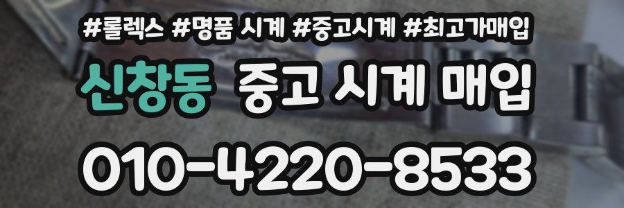신창동 중고 시계 매입