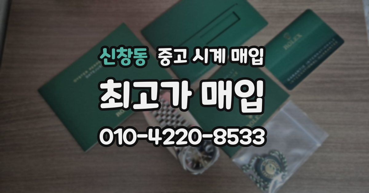 신창동 중고 시계 매입