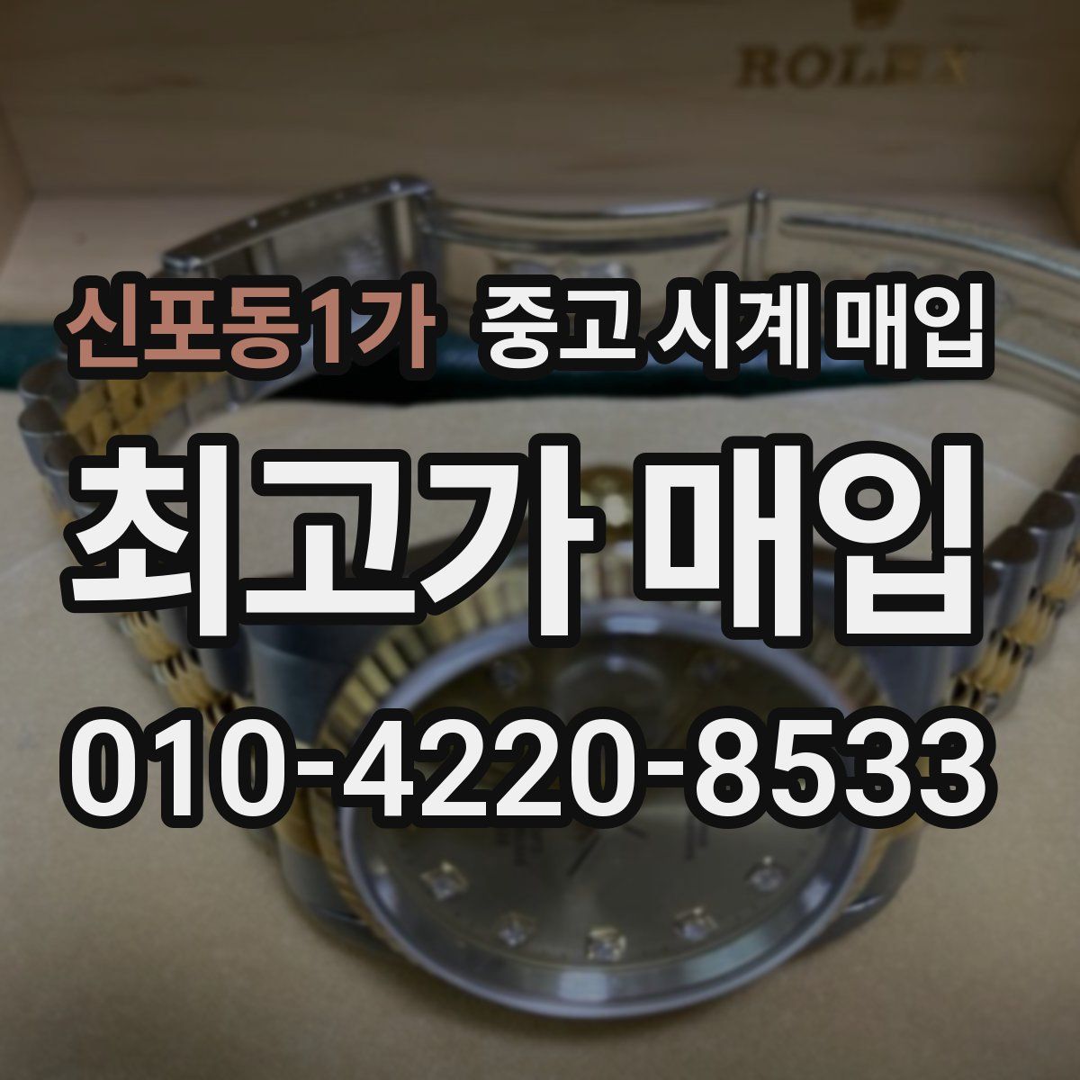 신포동1가 중고 시계 매입